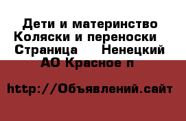 Дети и материнство Коляски и переноски - Страница 2 . Ненецкий АО,Красное п.